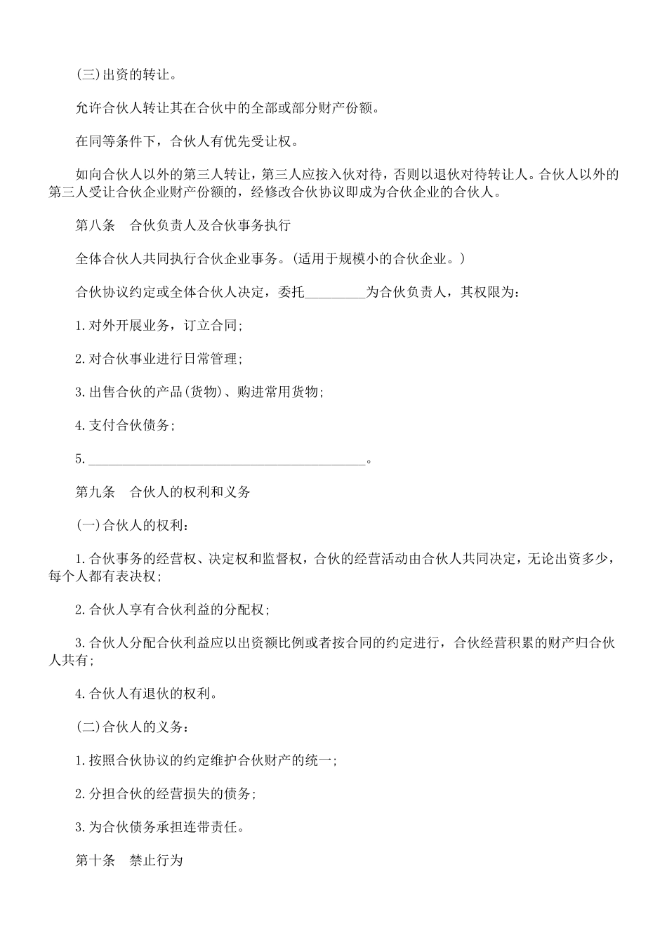 合伙人协议范本(含个人合伙合同范本).doc_第3页