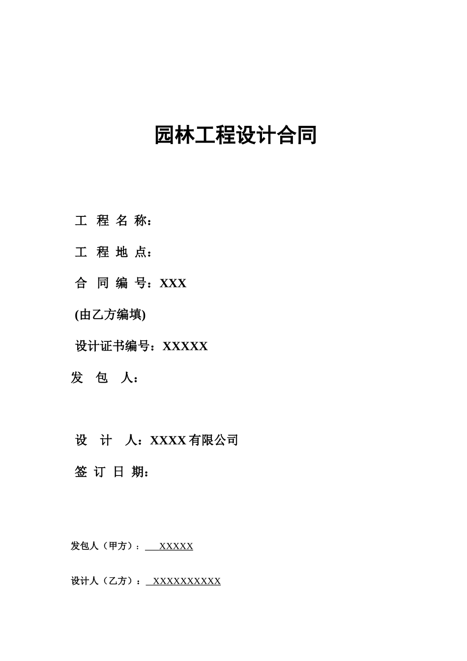 景观设计合同范本(方案-施工图) (2).doc_第1页