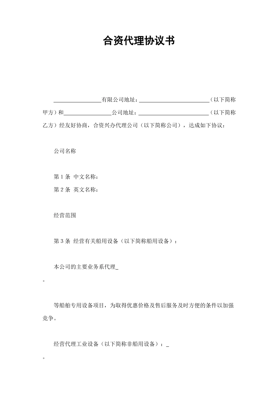 合资代理协议书 (2).doc_第1页