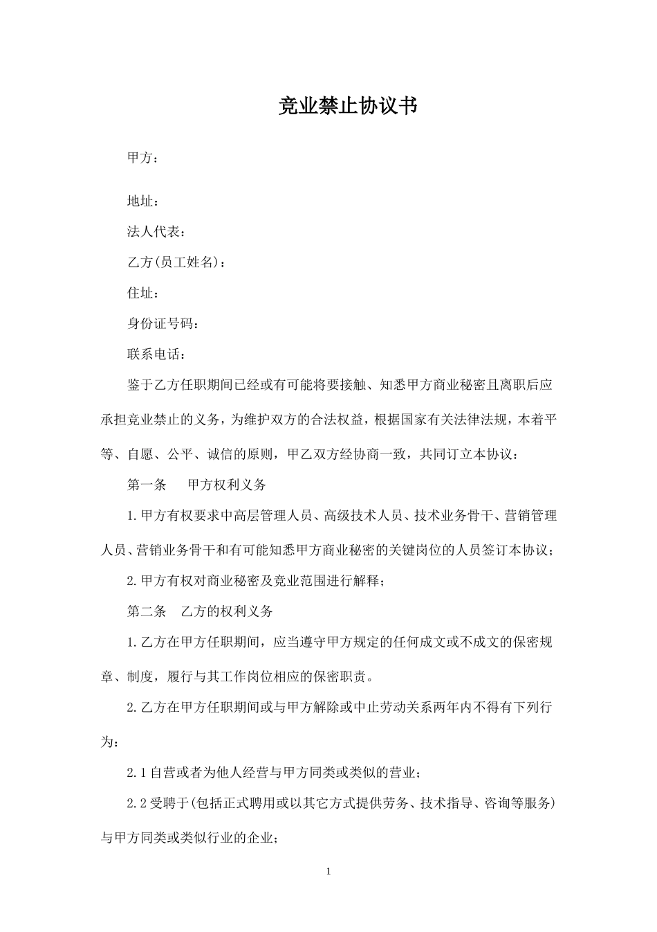 竞业禁止协议书范本.doc_第1页