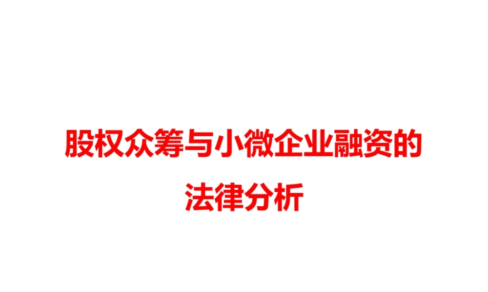 股权众筹与小微企业融资的法律分析.pptx
