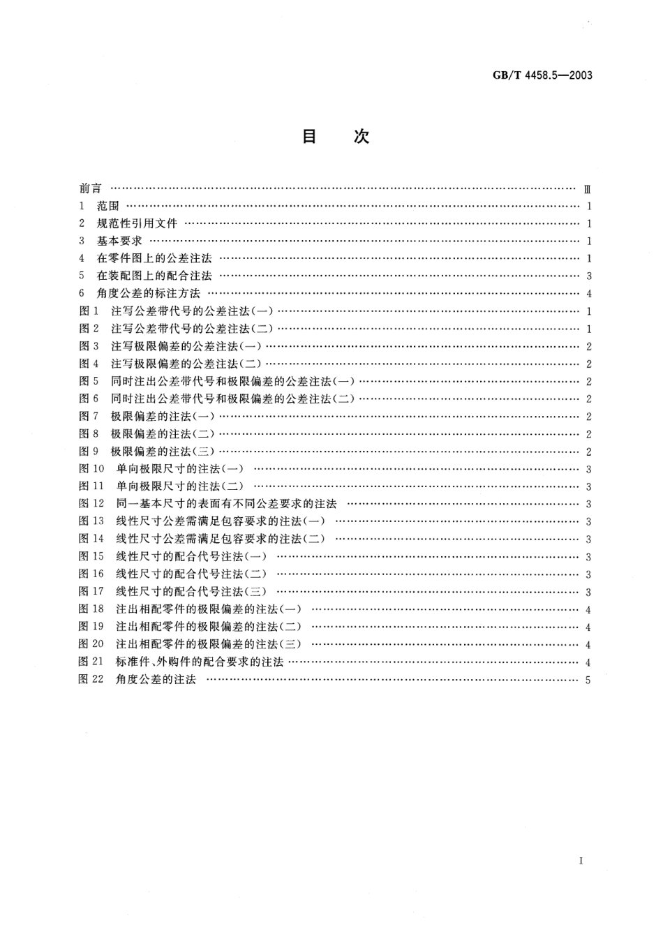 GB-T 4458.5-2003 机械制图 尺寸公差与配合注法 (2).pdf_第2页