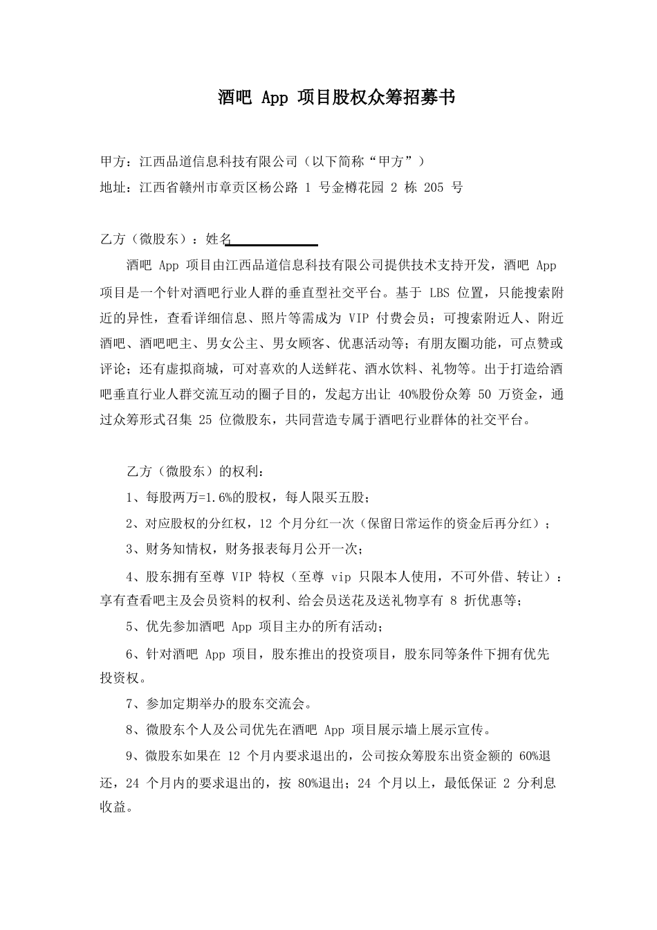 酒吧App项目股权众筹招募书.doc_第1页