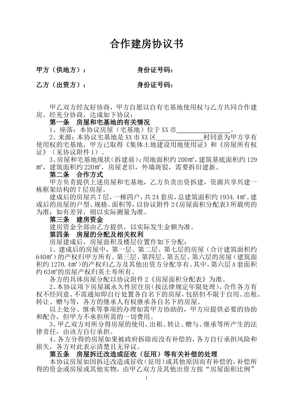 合作建房协议书【范本】.doc_第1页