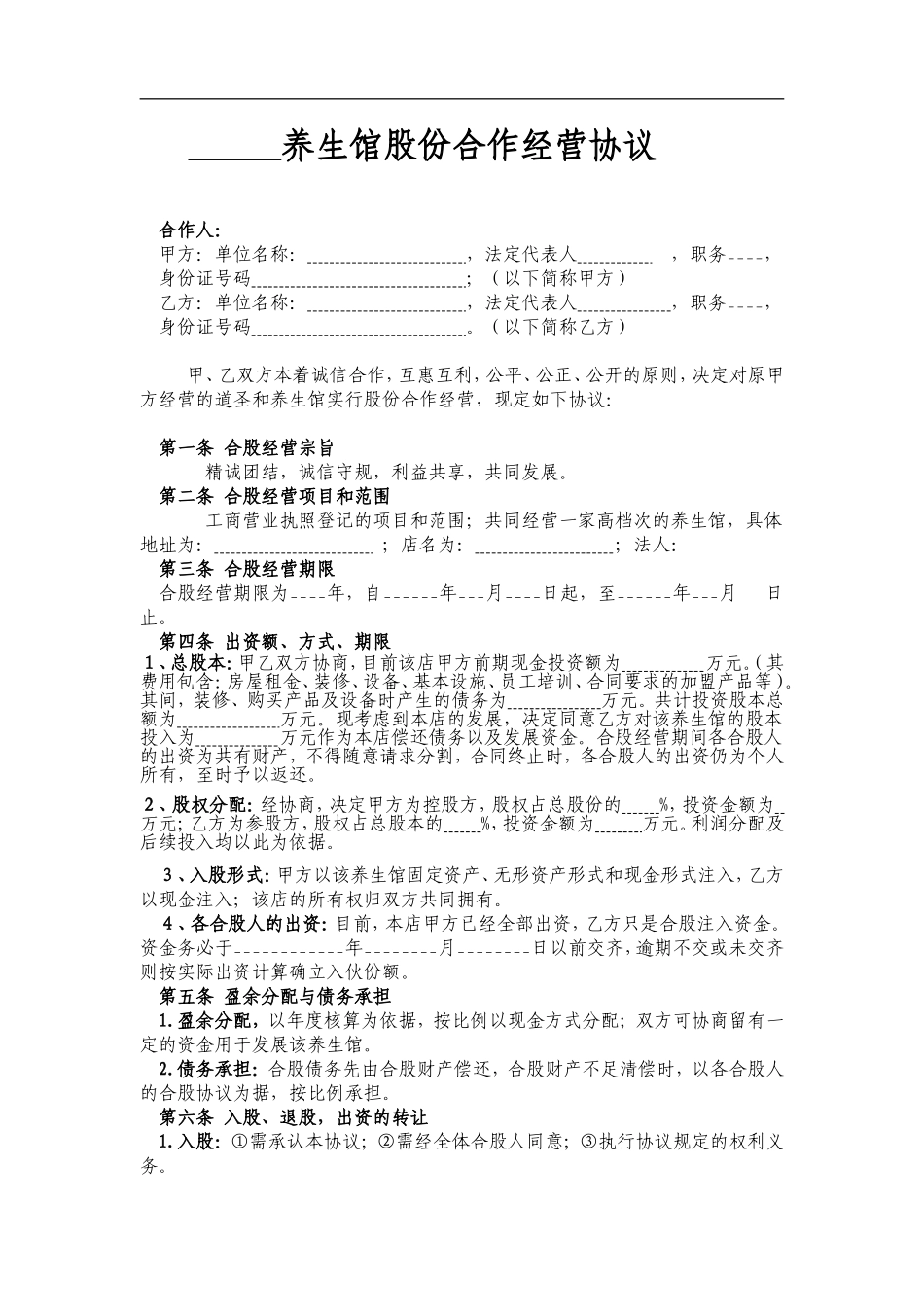 某养生馆股份合作经营协议书（3页）.doc_第1页