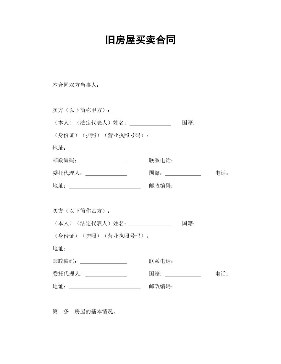旧房屋买卖合同.doc_第1页