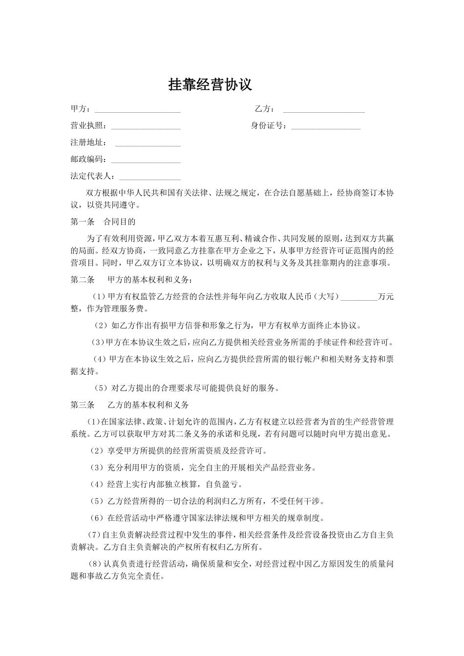 挂靠经营合同样本.doc_第1页