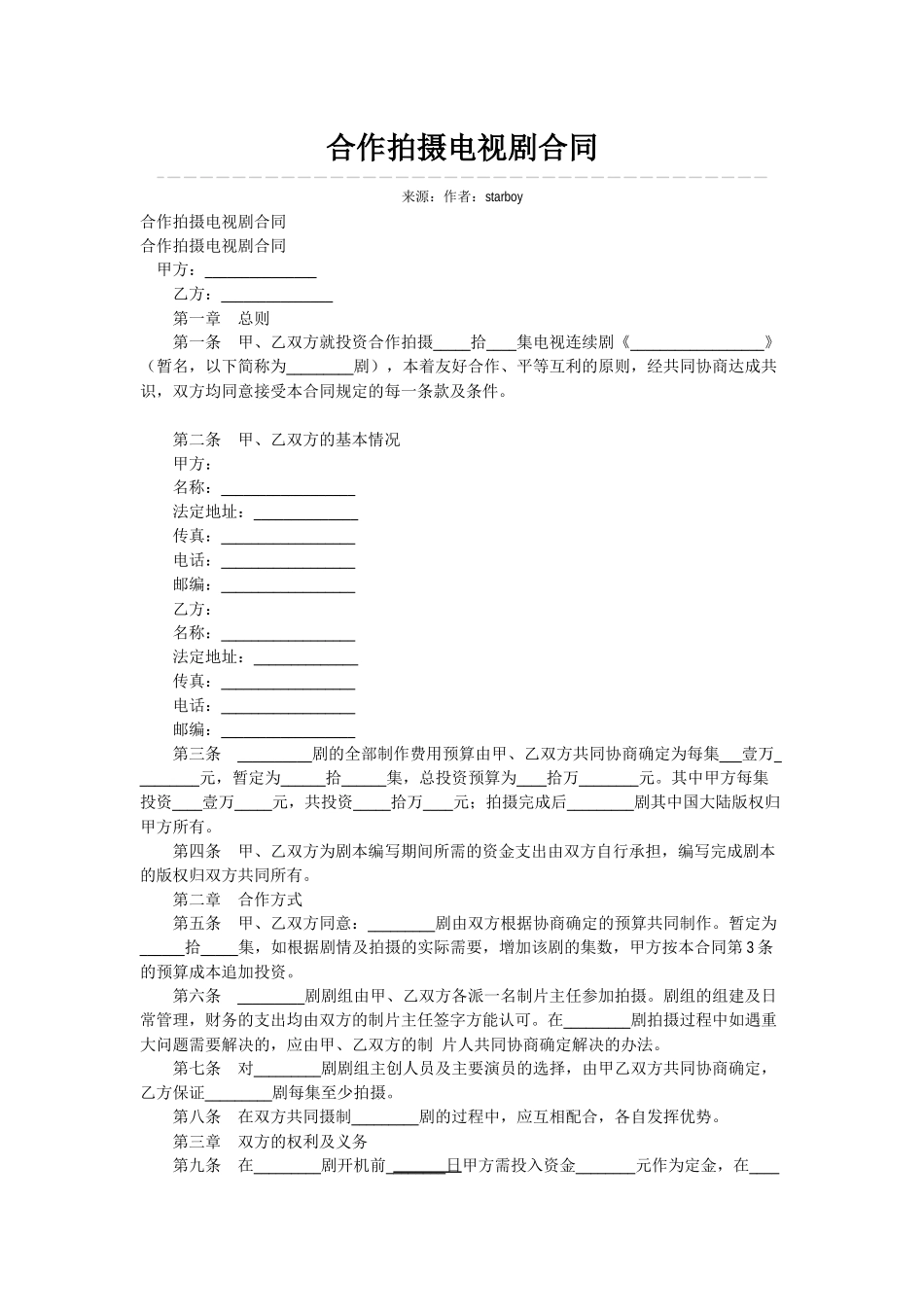 合作拍摄电视剧合同 (2).docx_第1页