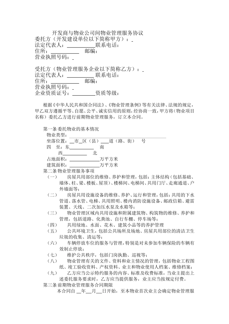 开发商与物业公司间物业管理服务协议.doc_第1页