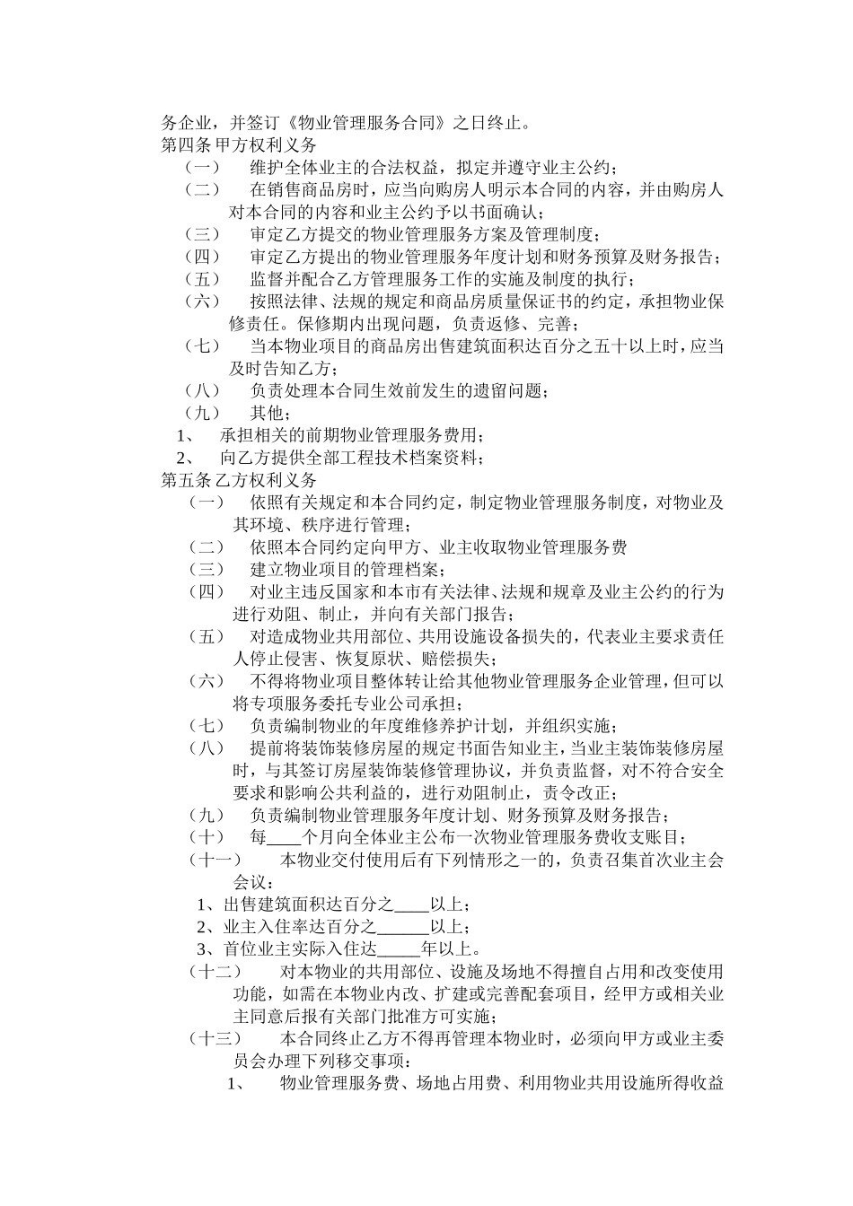 开发商与物业公司间物业管理服务协议.doc_第2页