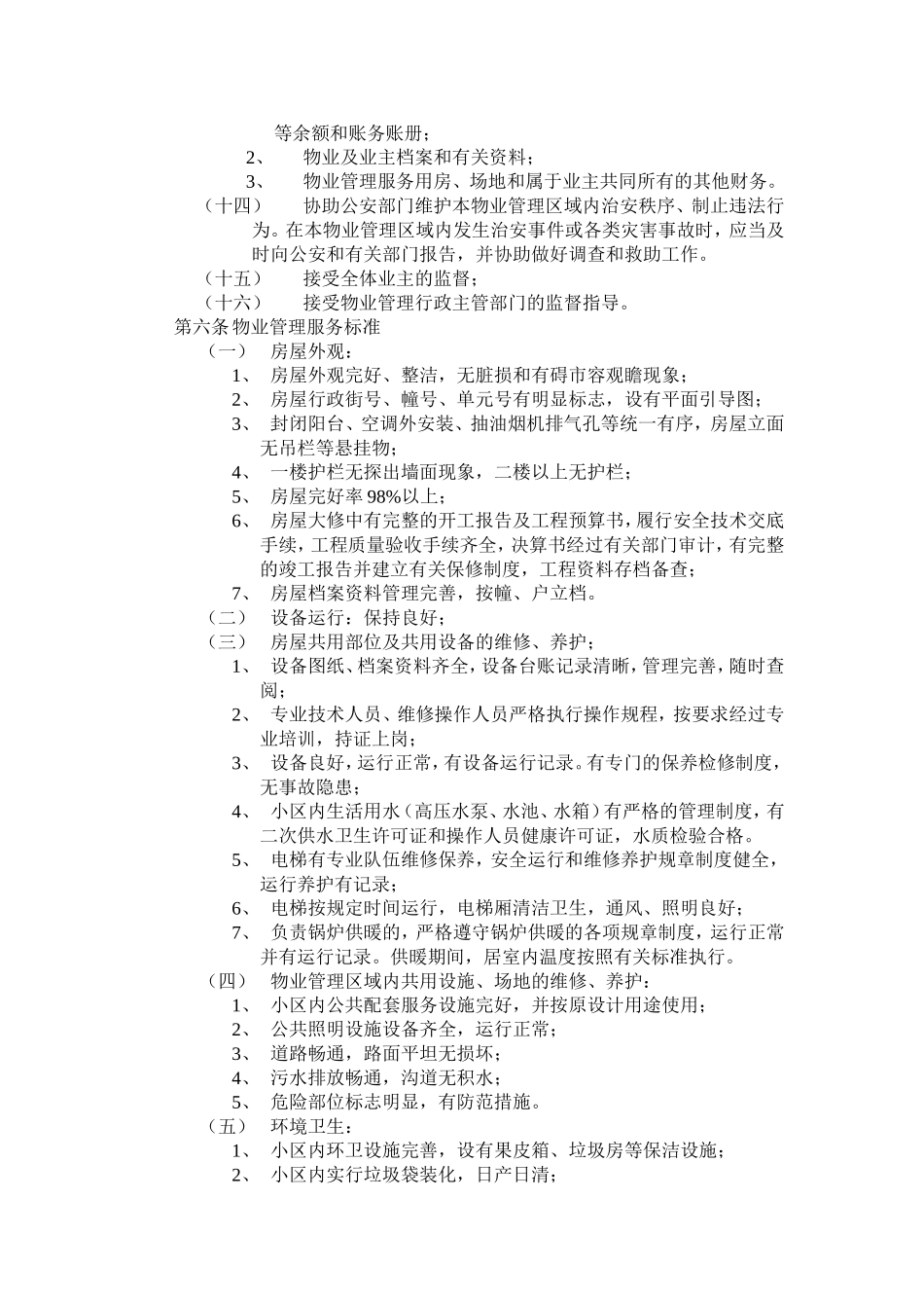 开发商与物业公司间物业管理服务协议.doc_第3页