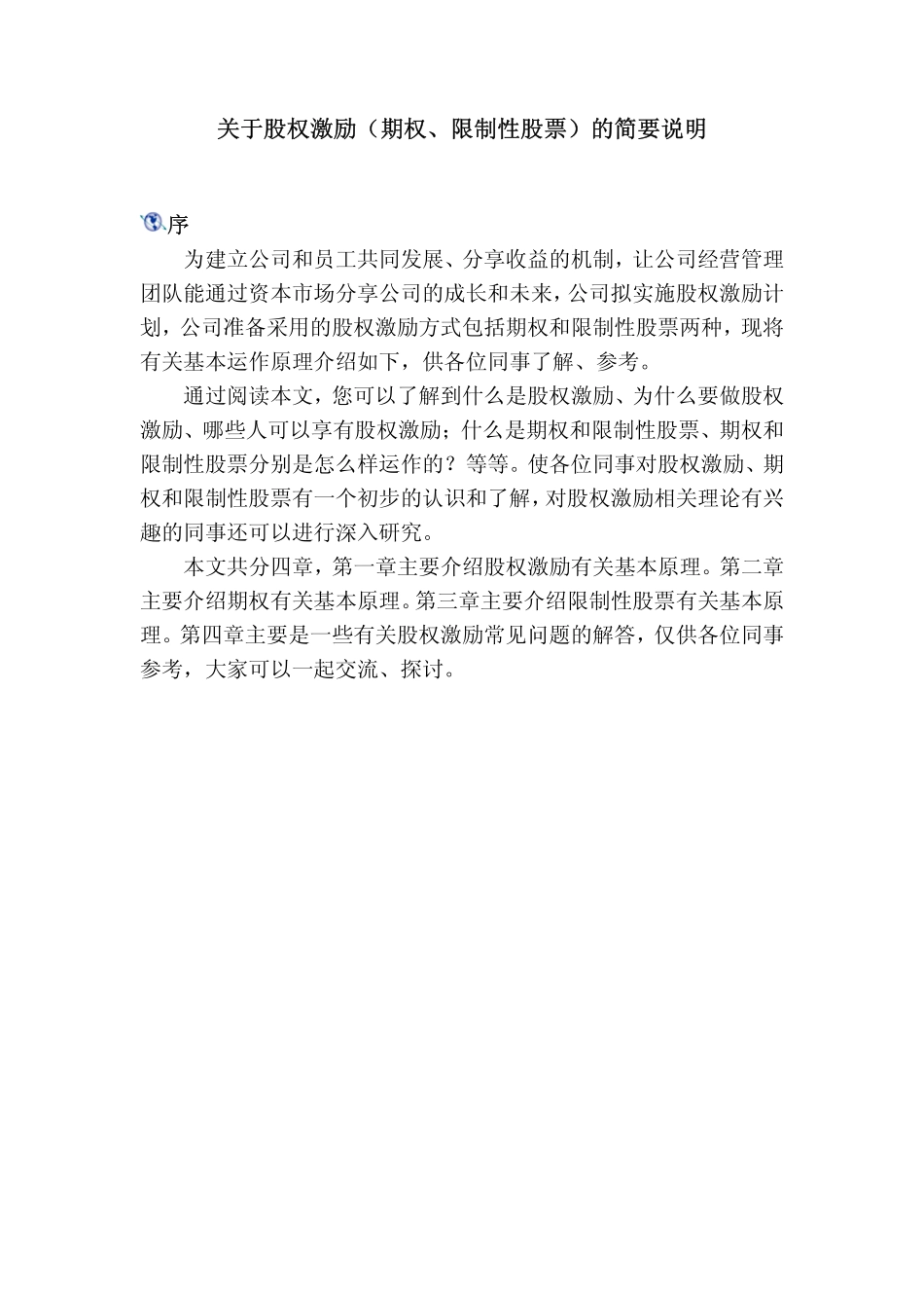 关于股权激励(期权、限制性股票)的简要说明 (2).pdf_第1页