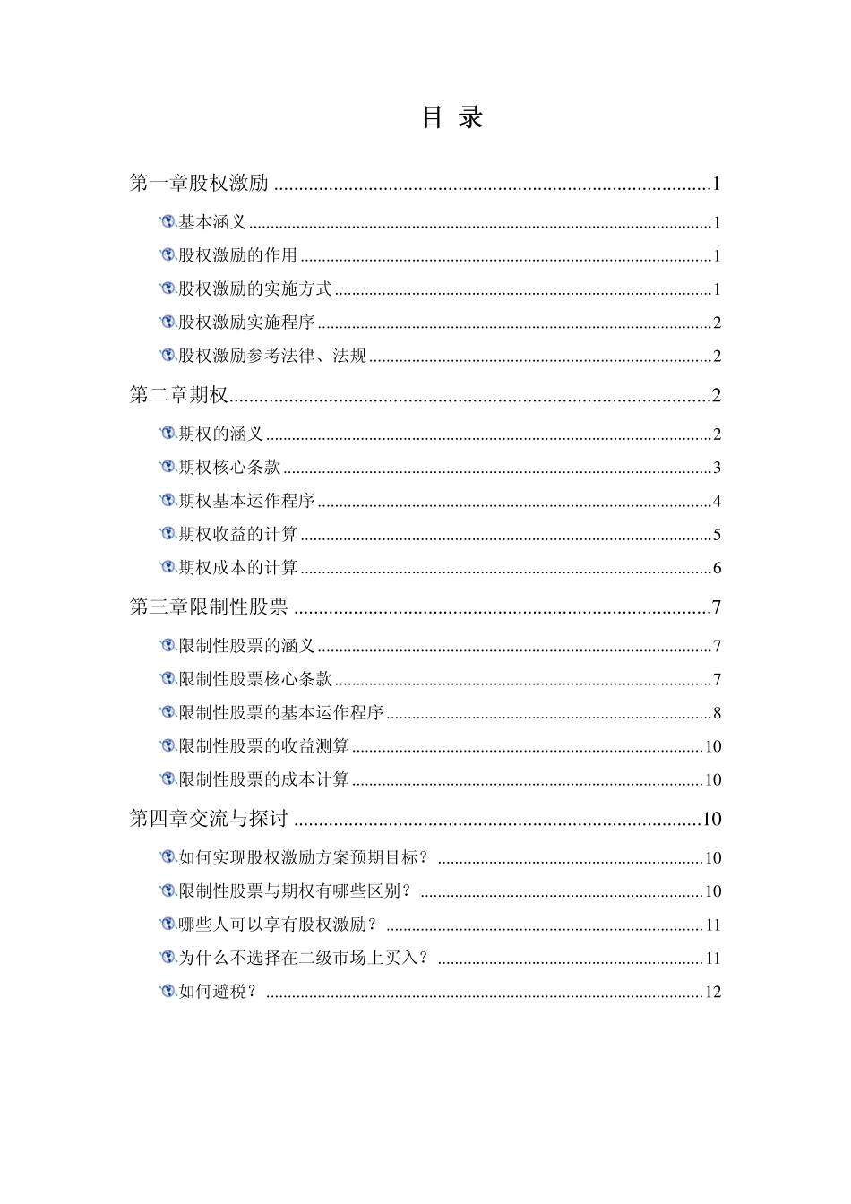 关于股权激励(期权、限制性股票)的简要说明 (2).pdf_第2页