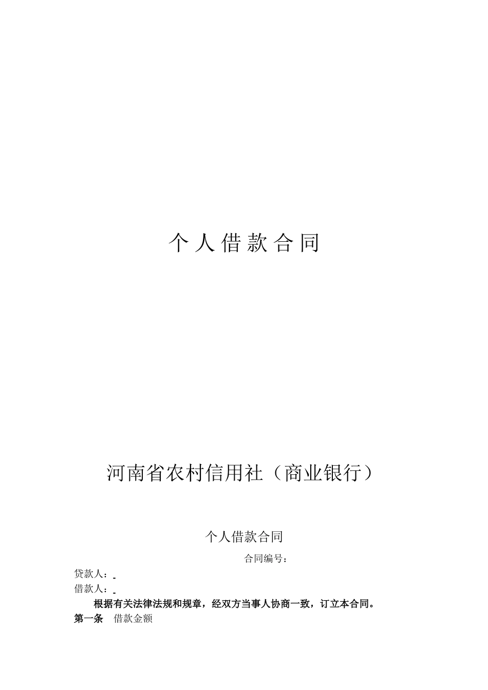 河南省农村信用社个人借款合同.doc_第1页