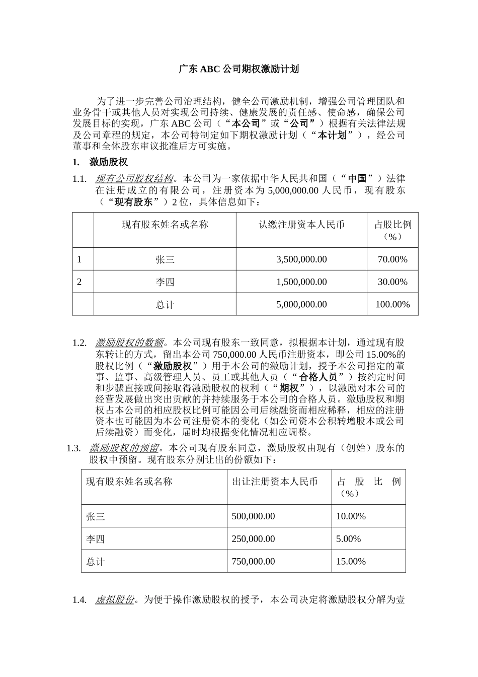 广东ABC公司股权激励方案.docx_第2页