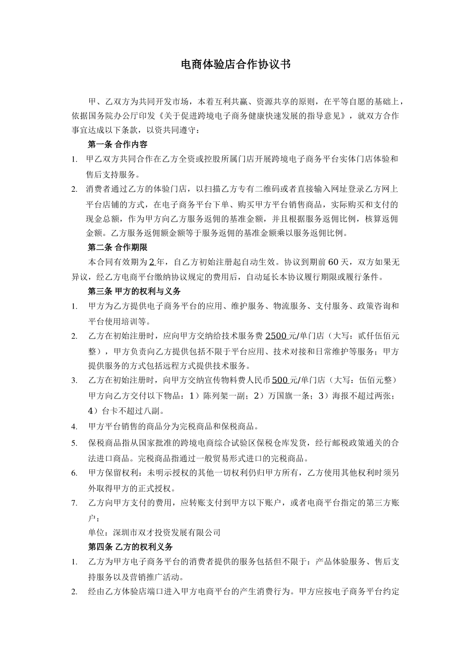 跨境O2O体验门店服务协议书(双才投资版权).docx_第1页