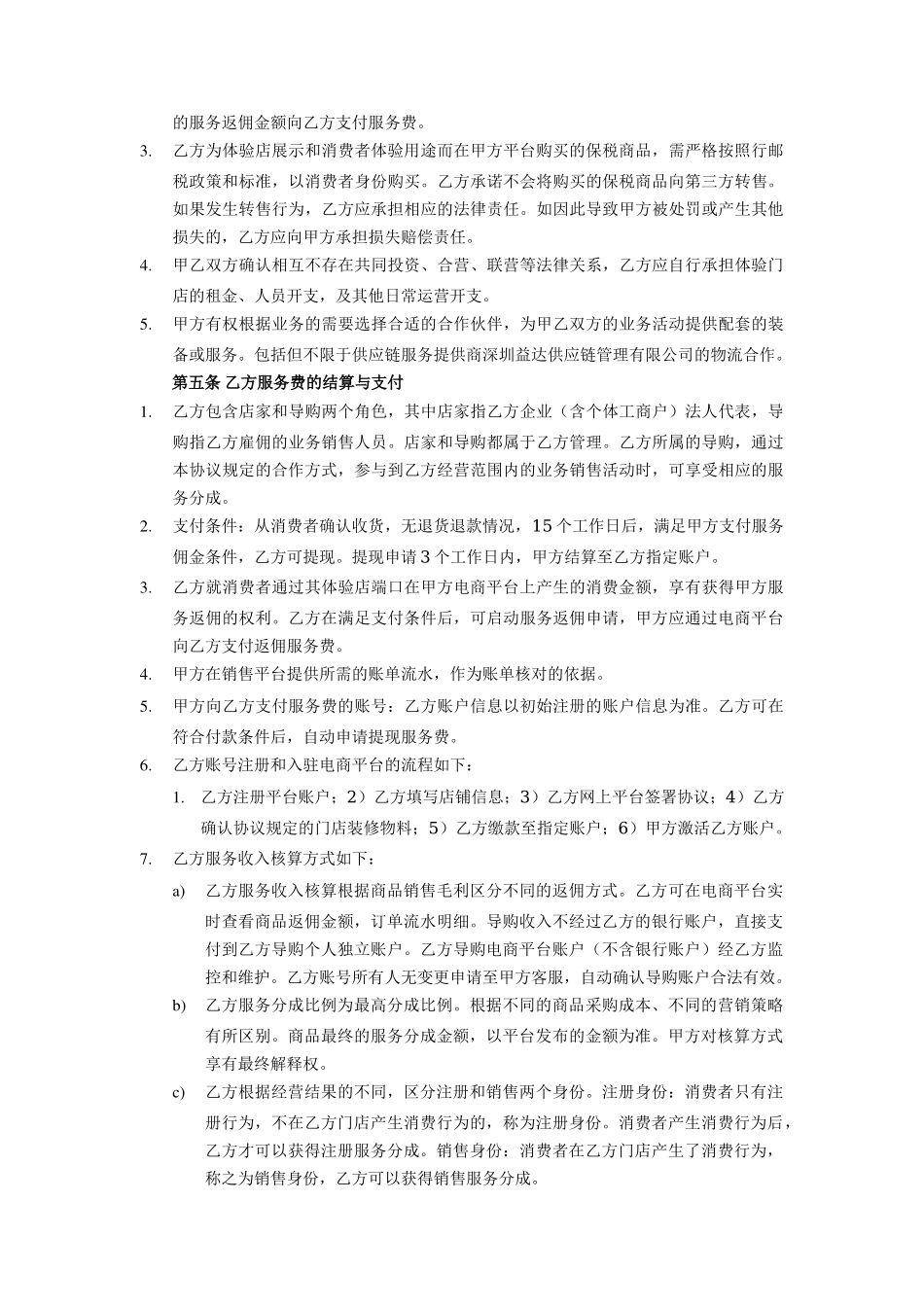跨境O2O体验门店服务协议书(双才投资版权).docx_第2页