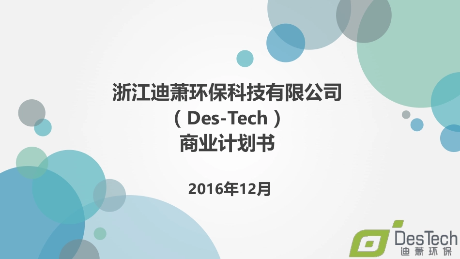 环保水商业计划书.pdf_第1页