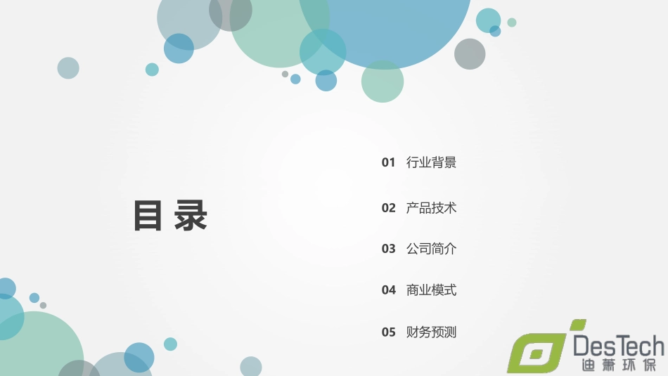环保水商业计划书.pdf_第2页