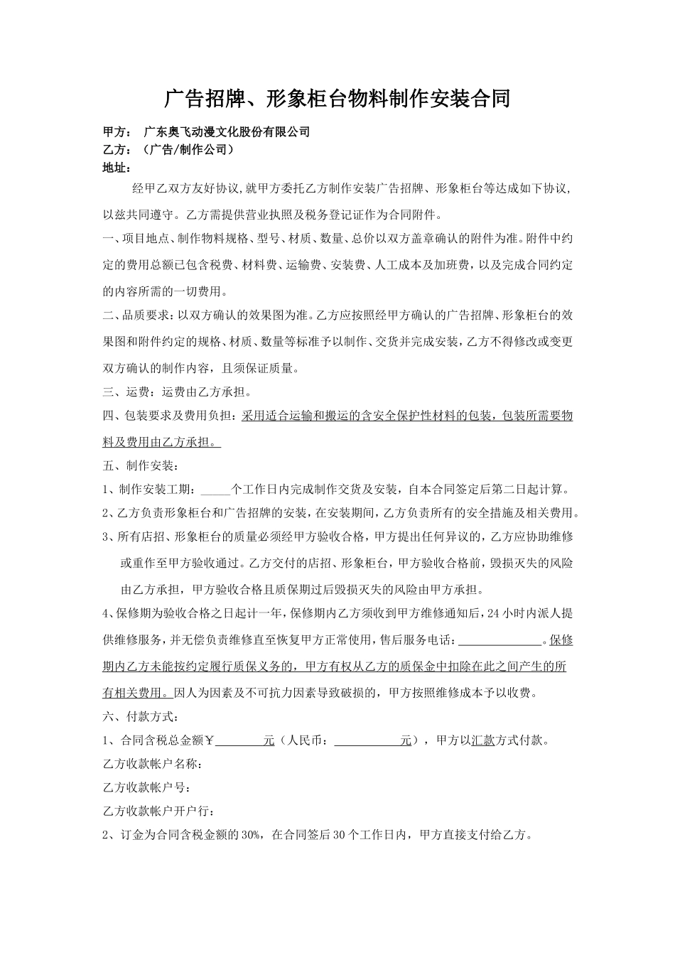 广告物料制作安装合同.doc_第1页