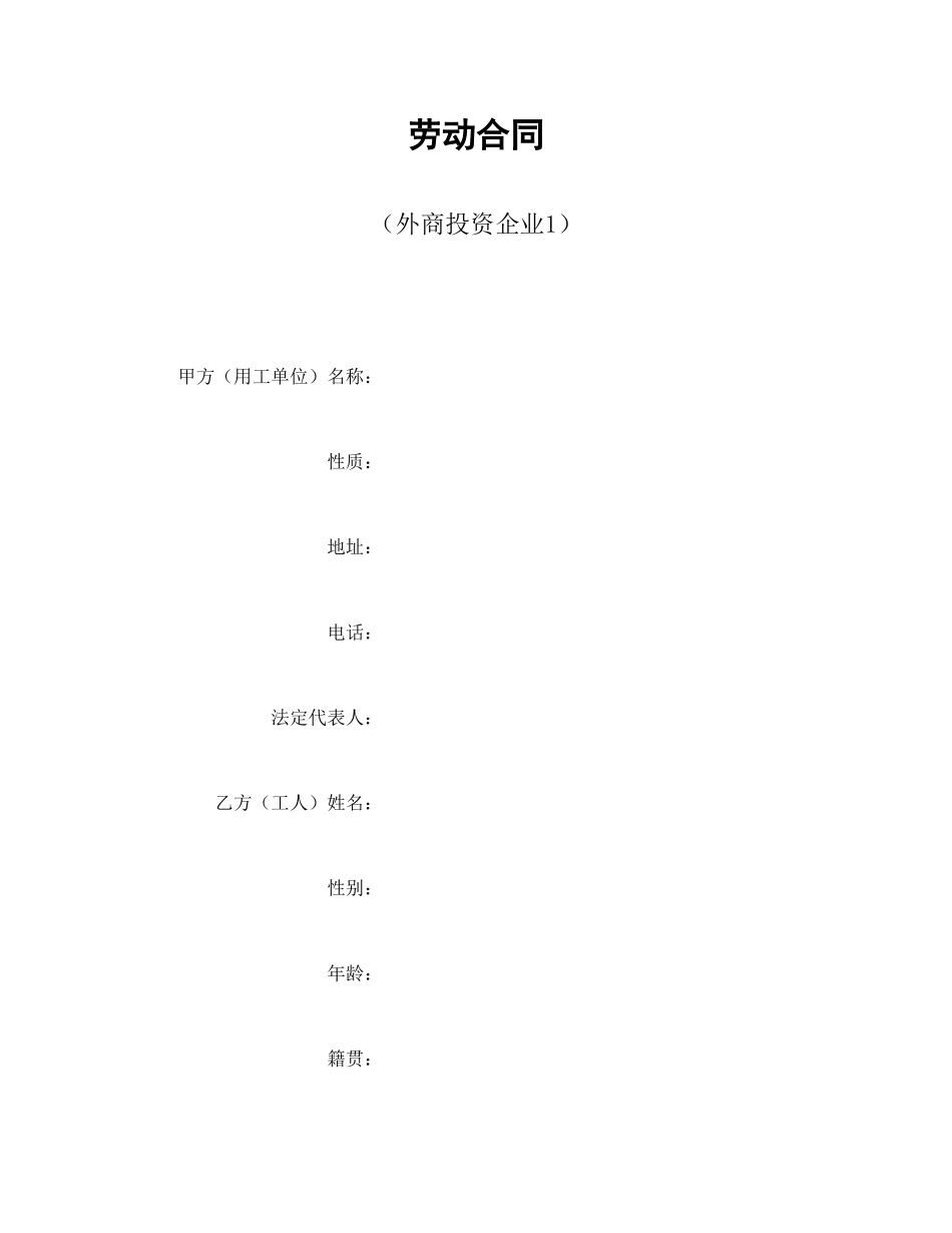 劳动合同（外商投资企业1）.doc_第1页