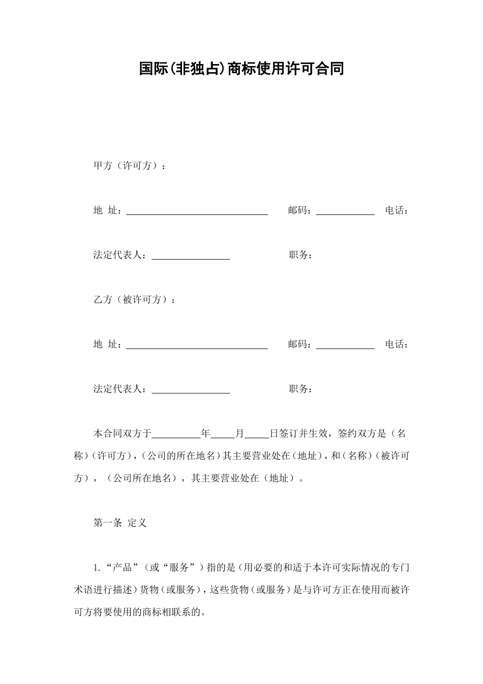 国际(非独占)商标使用许可合同 (2).doc_第1页