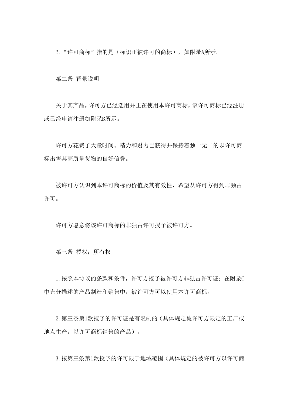 国际(非独占)商标使用许可合同 (2).doc_第2页