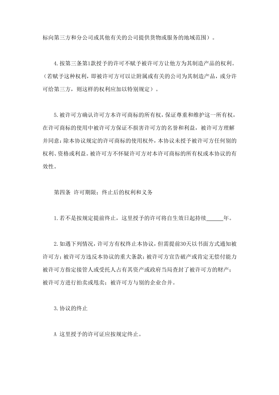国际(非独占)商标使用许可合同 (2).doc_第3页