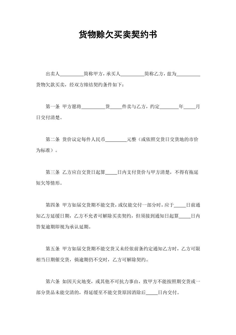 货物赊欠买卖契约书 (2).doc_第1页