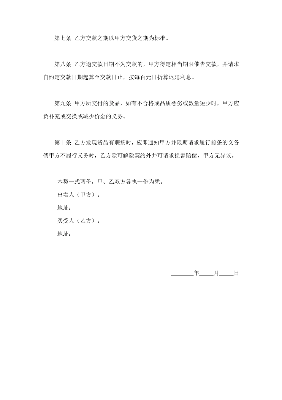 货物赊欠买卖契约书 (2).doc_第2页