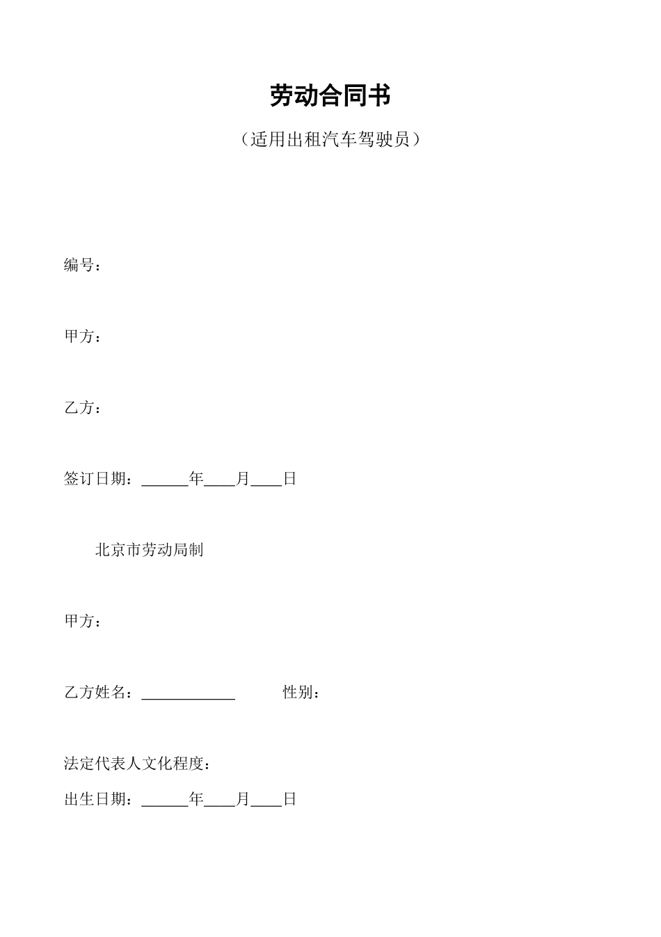 劳动合同书(适用出租汽车驾驶员） (2).doc_第1页