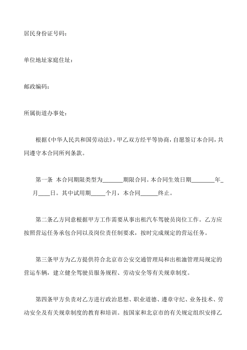 劳动合同书(适用出租汽车驾驶员） (2).doc_第2页