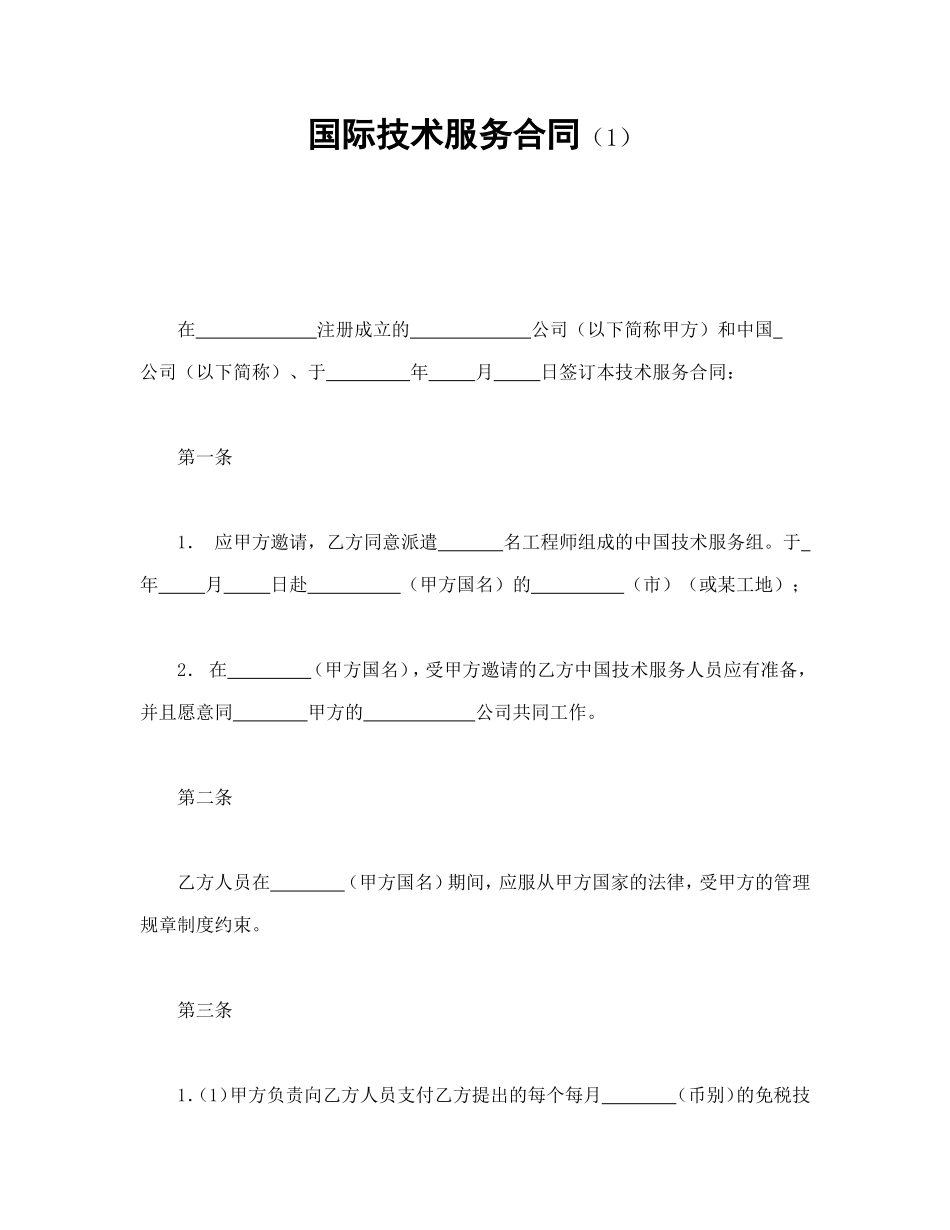 国际技术服务合同（1）.doc_第1页