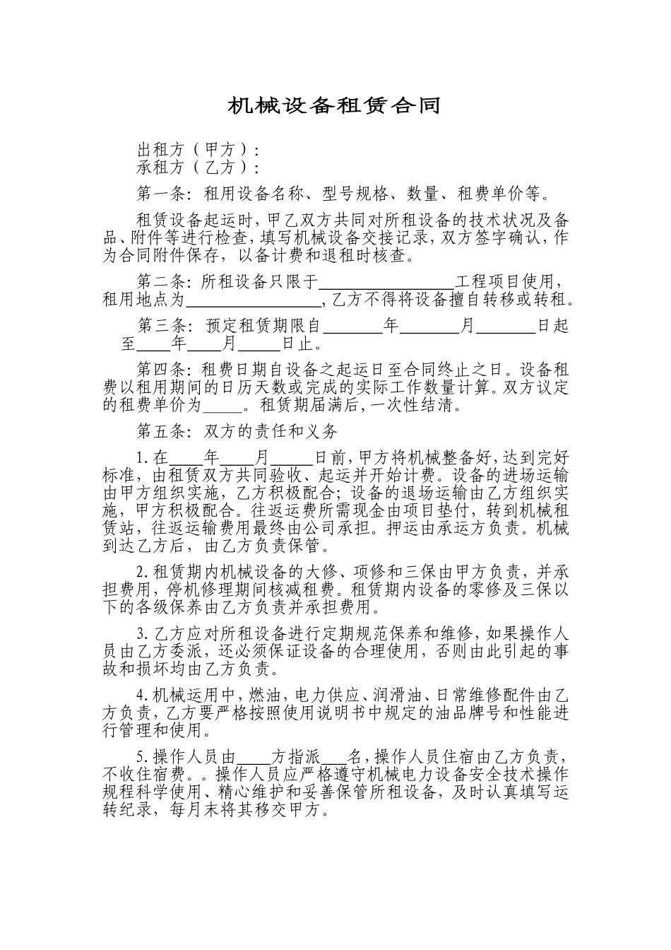 机械设备租赁合同 (2).doc_第1页