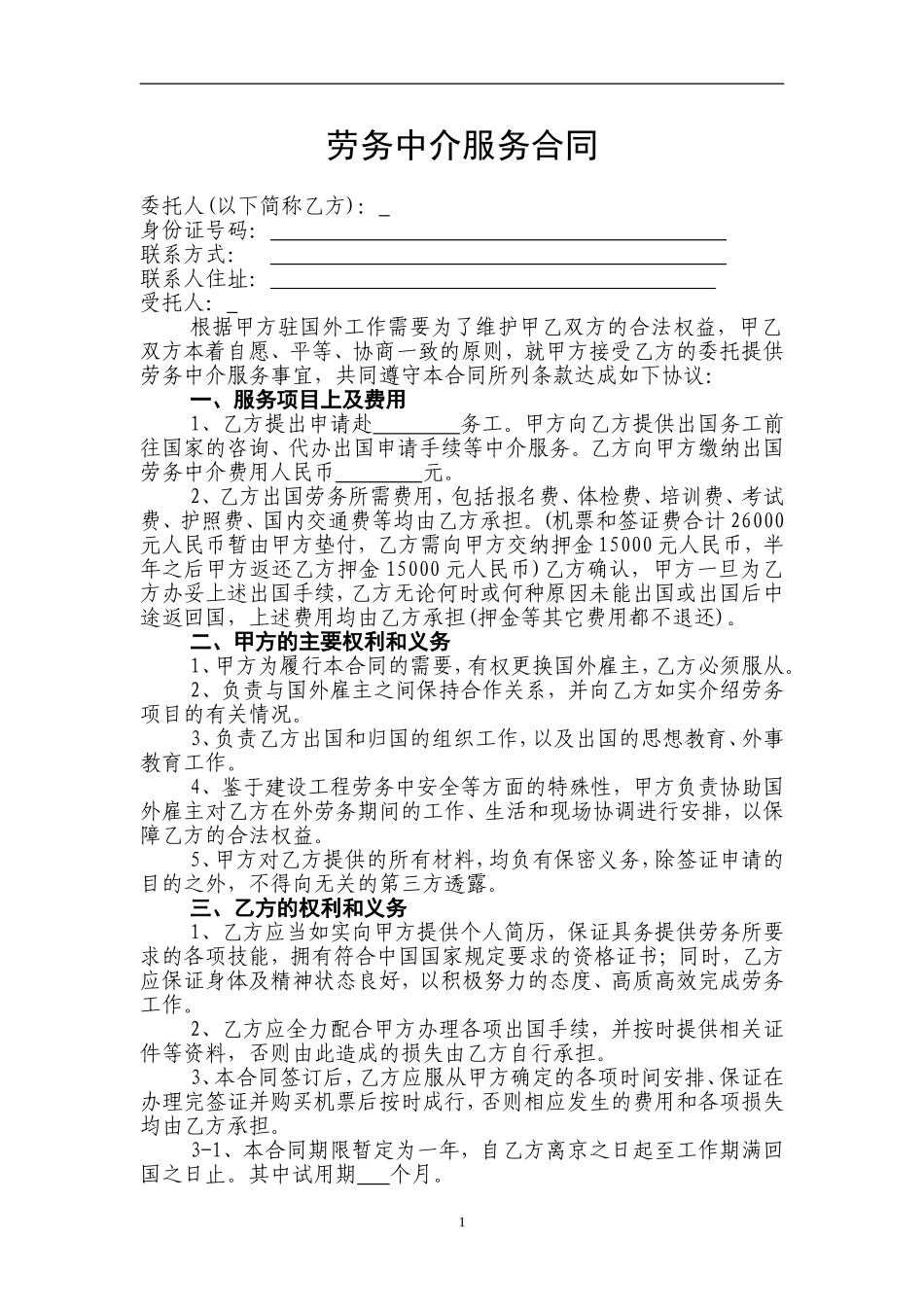 劳务中介服务合同.doc_第1页