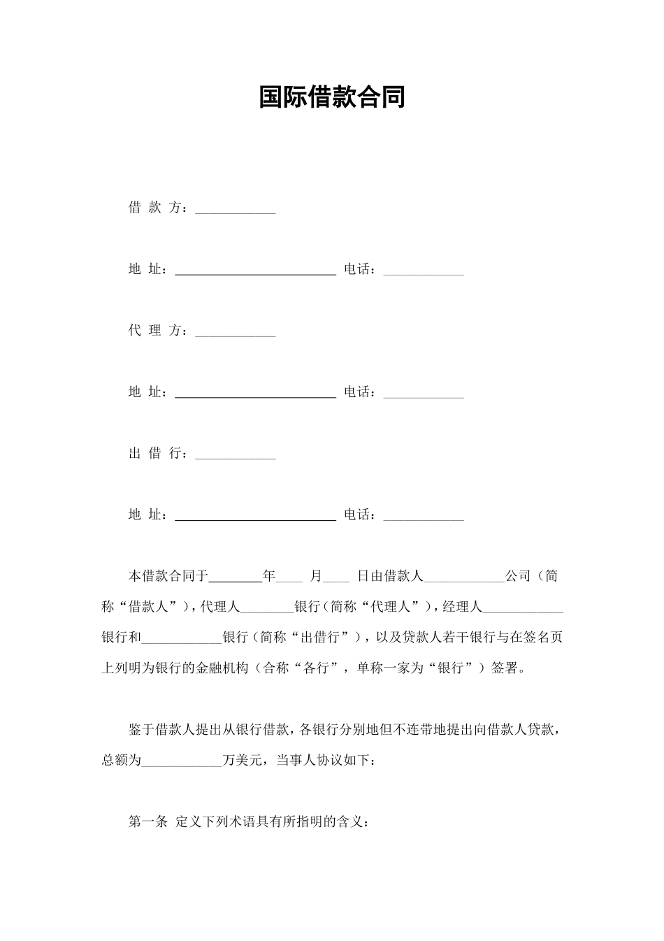国际借款合同 (2).doc_第1页