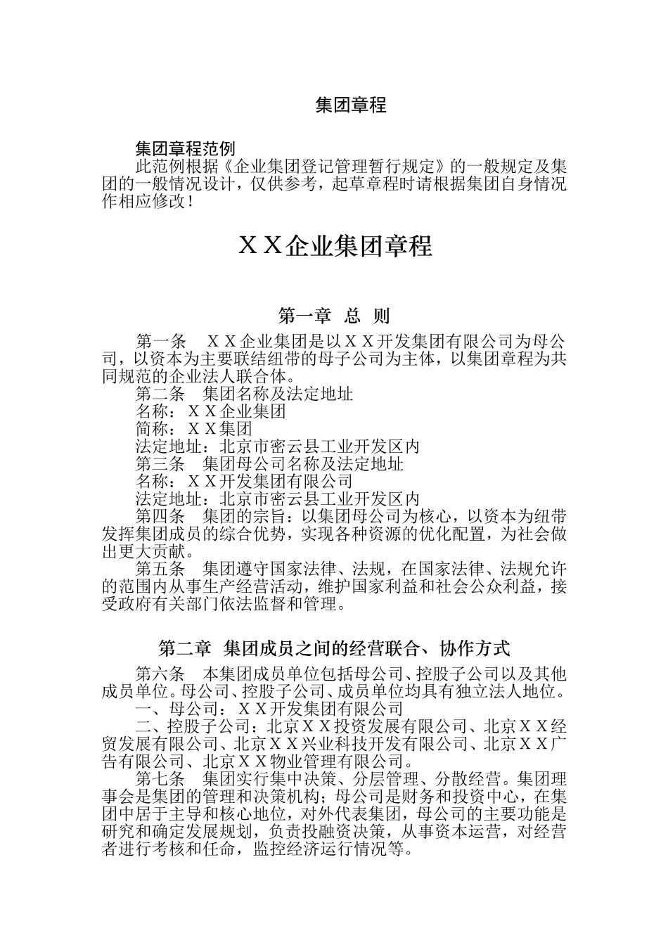 集团公司章程范本 (3).doc_第1页
