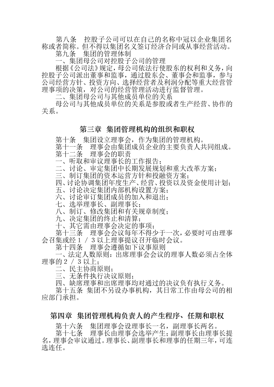 集团公司章程范本 (3).doc_第2页
