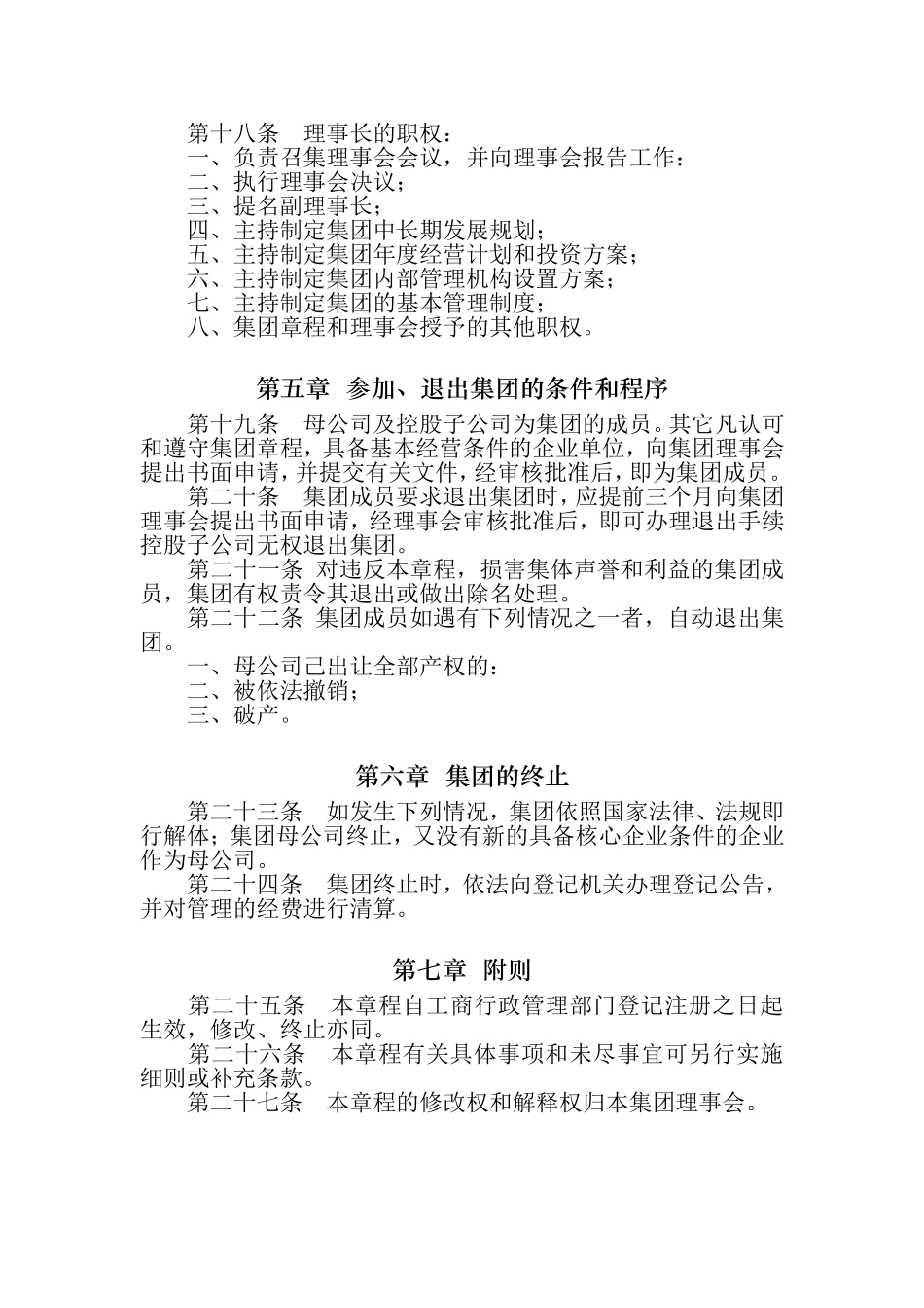 集团公司章程范本 (3).doc_第3页