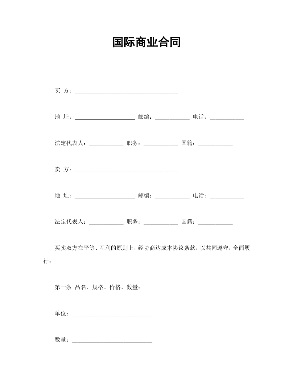 国际商业合同 (2).doc_第1页