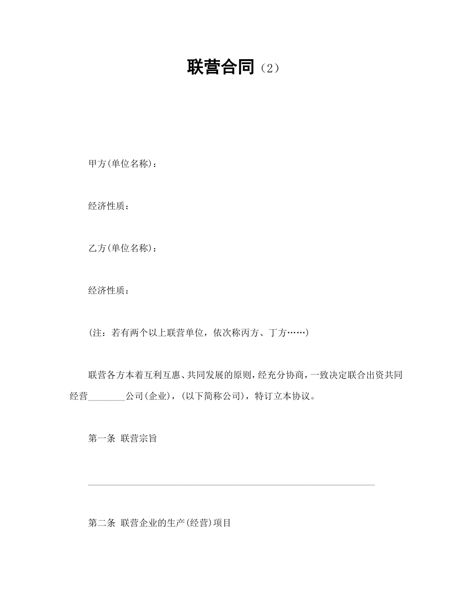 联营合同（2）.doc_第1页