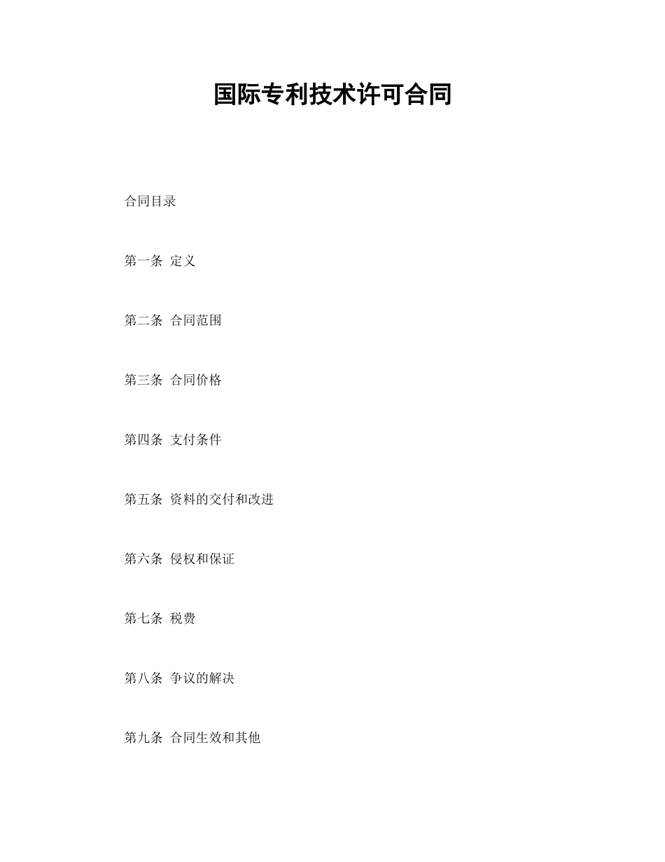国际专利技术许可合同.doc_第1页