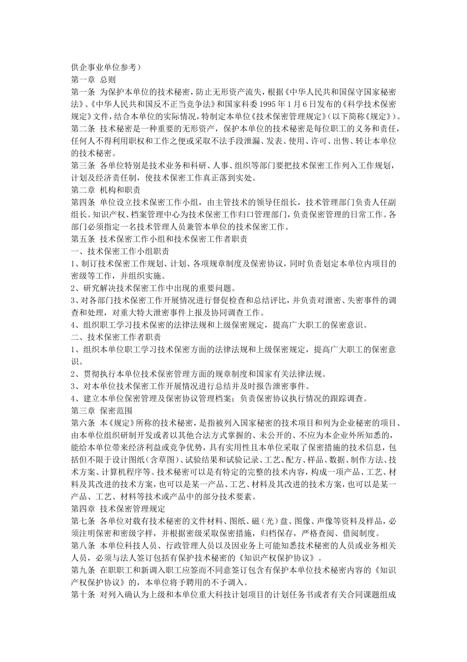 技术保密管理规定.doc_第1页