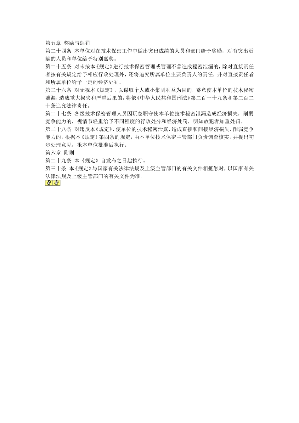 技术保密管理规定.doc_第3页
