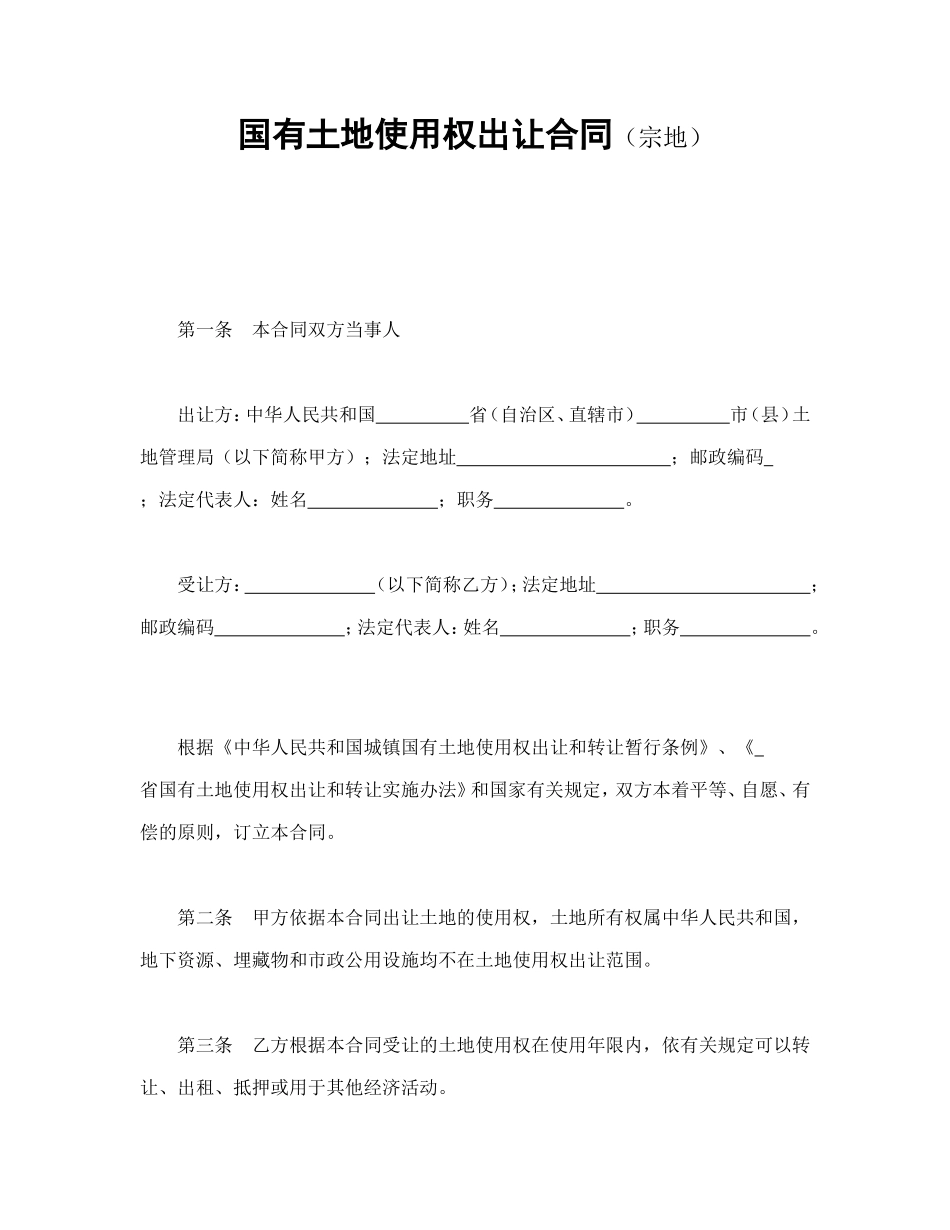 国有土地使用权出让合同（宗地）.doc_第1页
