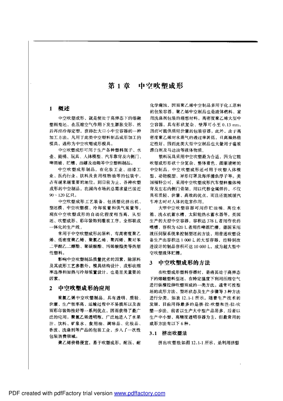 中空吹塑與熱成型模具設計.pdf_第1页