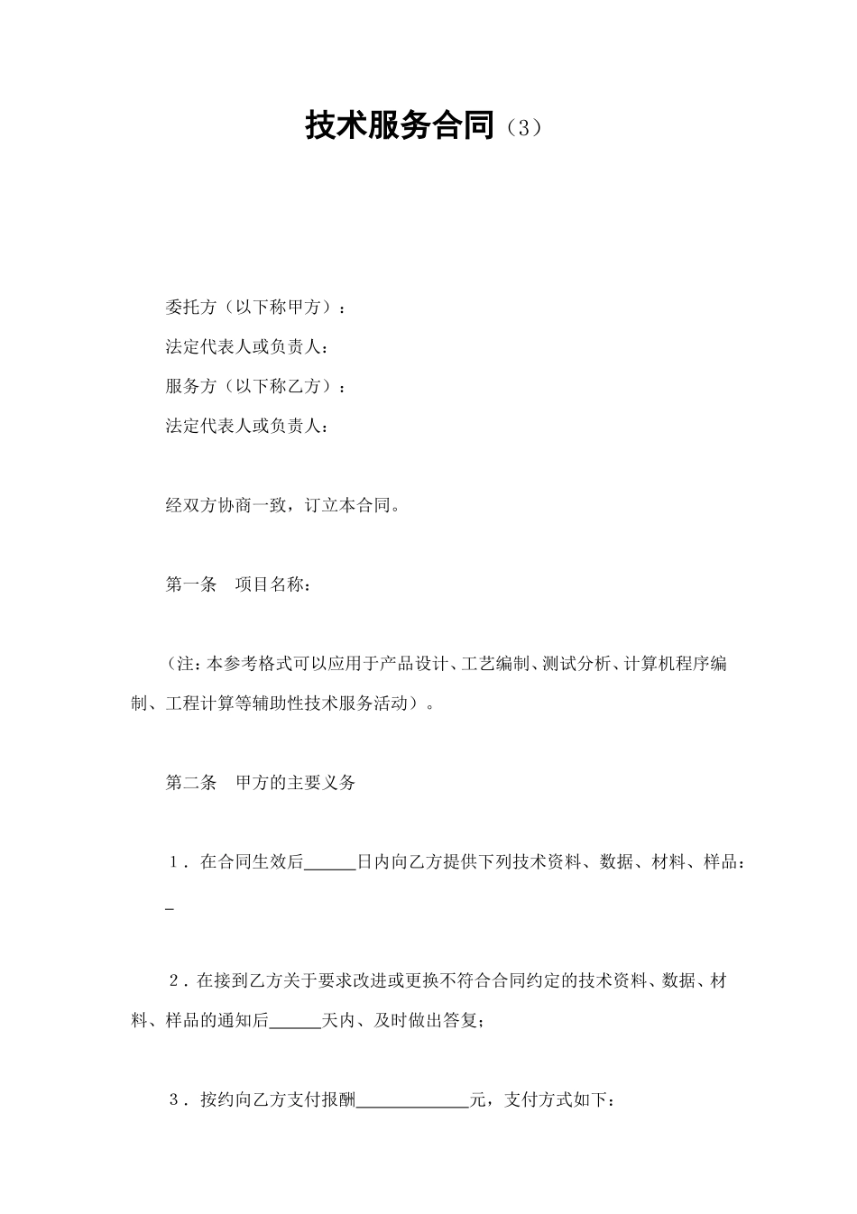 技术服务合同（3） (2).doc_第1页