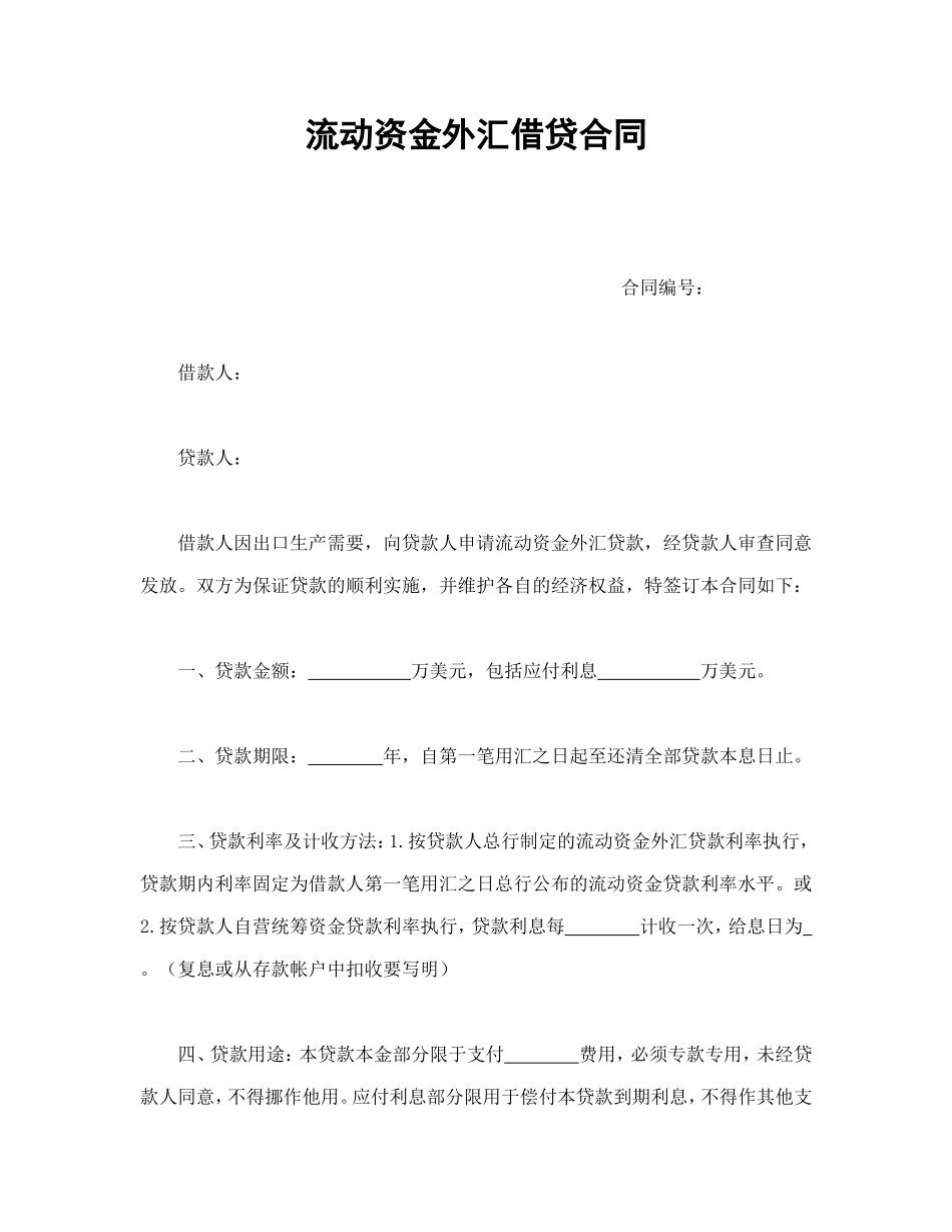 流动资金外汇借贷合同.doc_第1页