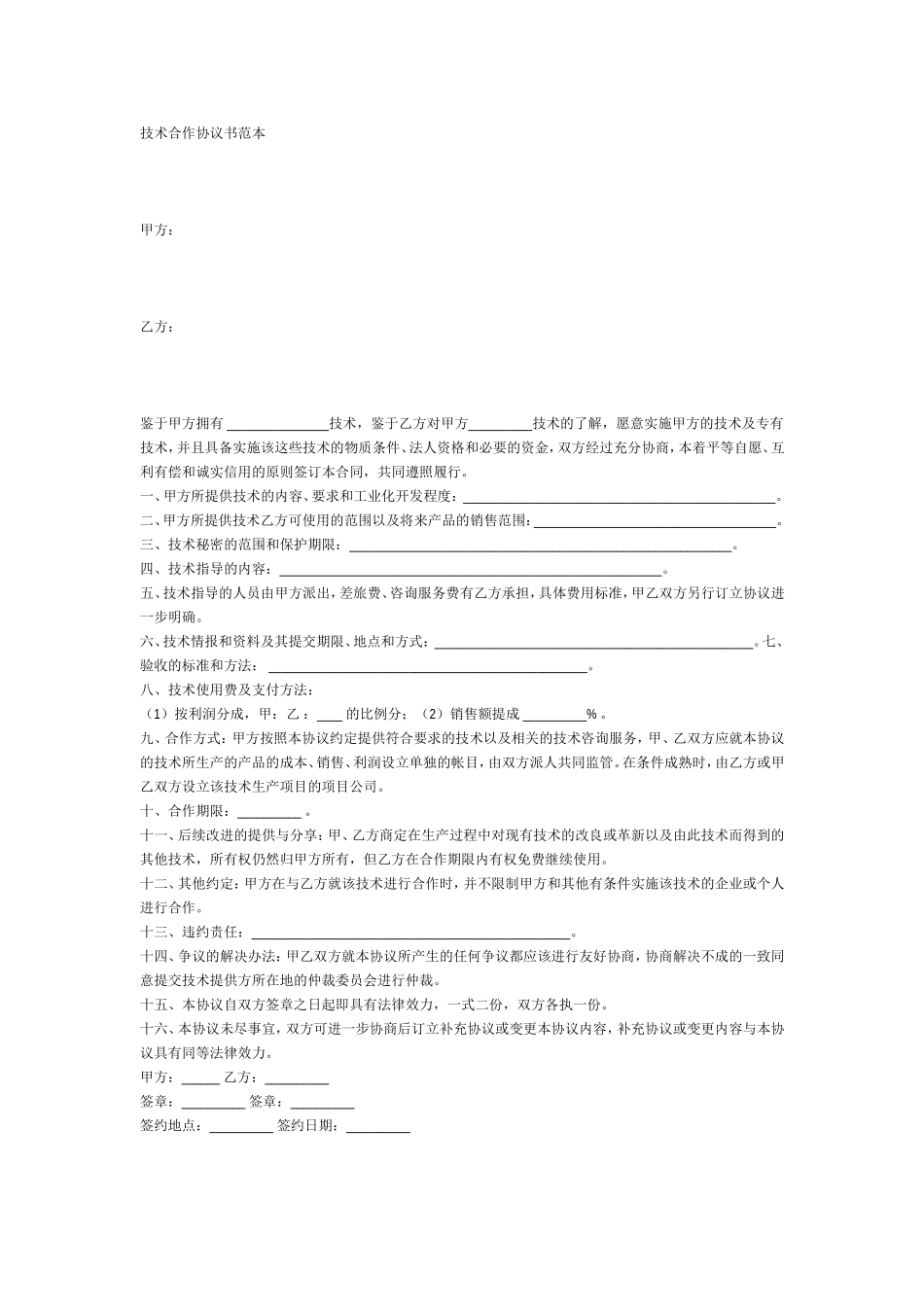 技术合作协议范本.doc_第1页