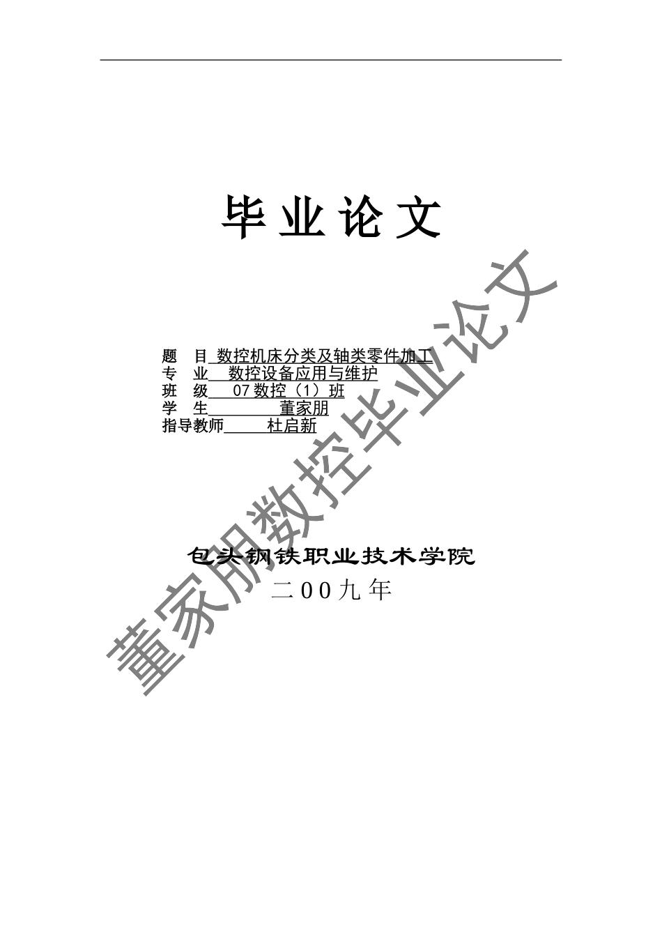 6.数控设备应用与维护专业毕业论文.doc_第1页